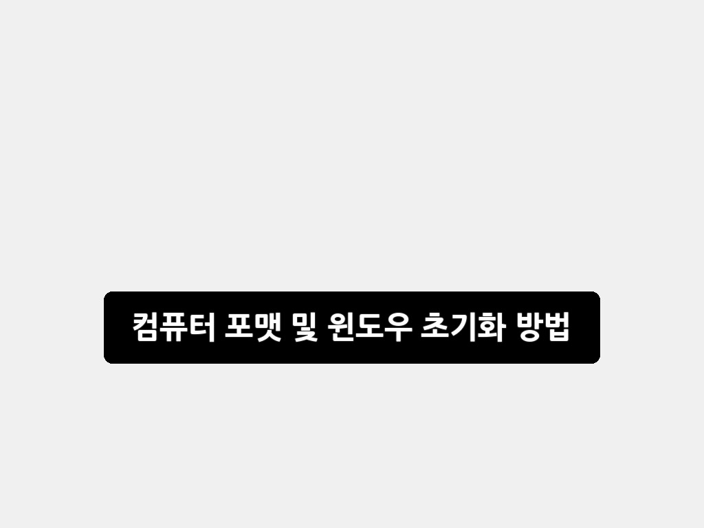 컴퓨터 포맷 및 윈도우 초기화 방법: 2026 완벽 가이드