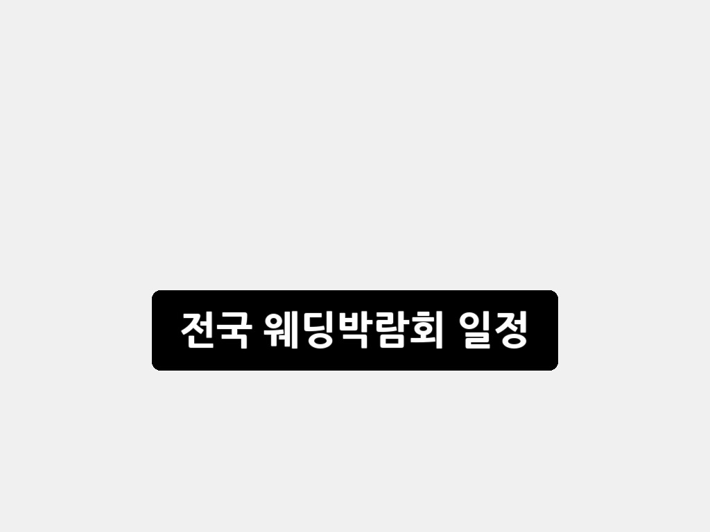 전국 웨딩박람회 일정 2026: 완벽 가이드 및 꿀팁