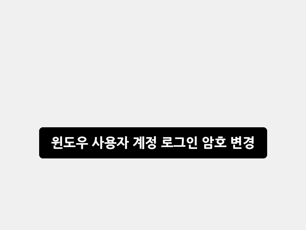 윈도우 사용자 계정 로그인 암호 변경: 2026년 최신 가이드