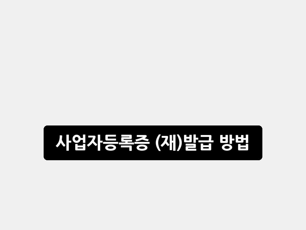 사업자등록증 (재)발급 방법 2026 최신 완벽 가이드