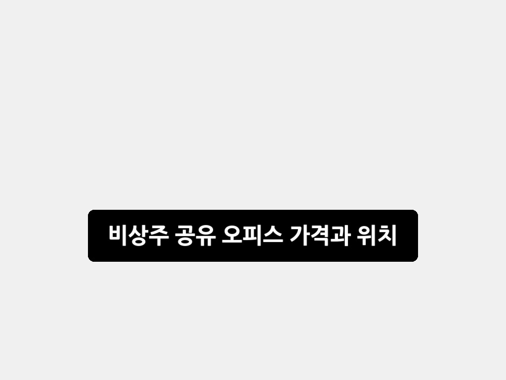 비상주 공유 오피스 가격과 위치: 2026년 최신 완벽 가이드