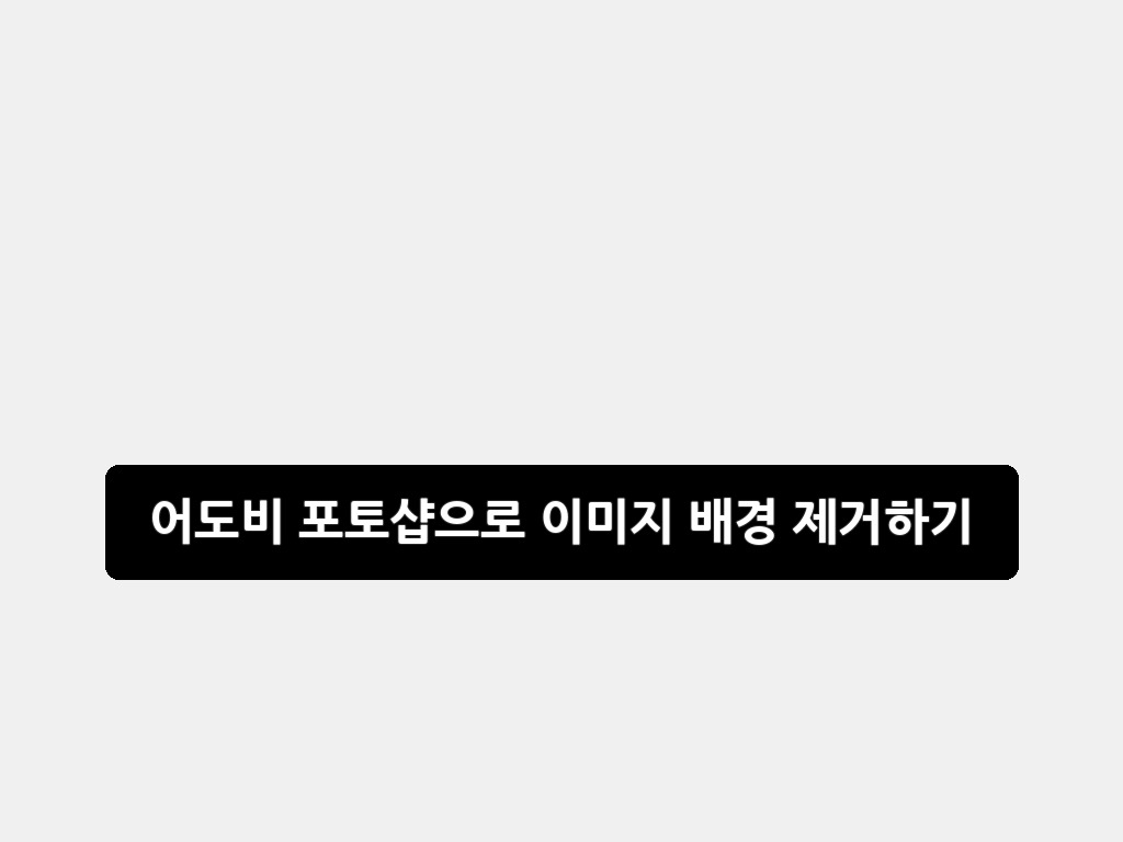 2026년 어도비 포토샵으로 이미지 배경 제거하기 AI 꿀팁 총정리