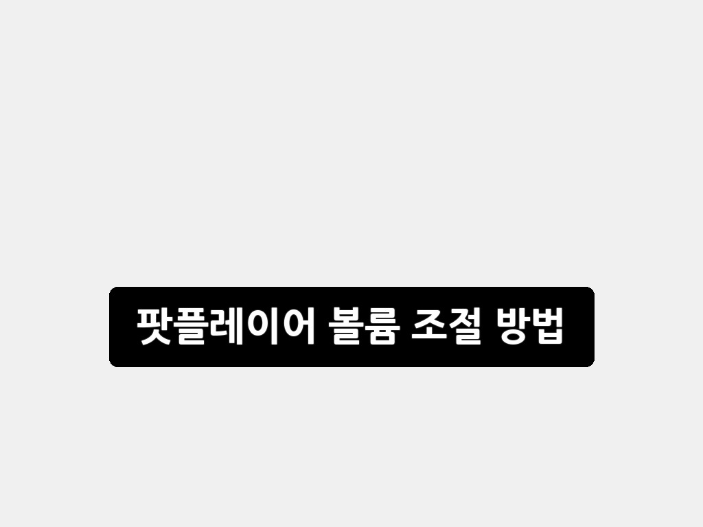 팟플레이어 볼륨 조절 방법 완벽 가이드: 2026년 최신판