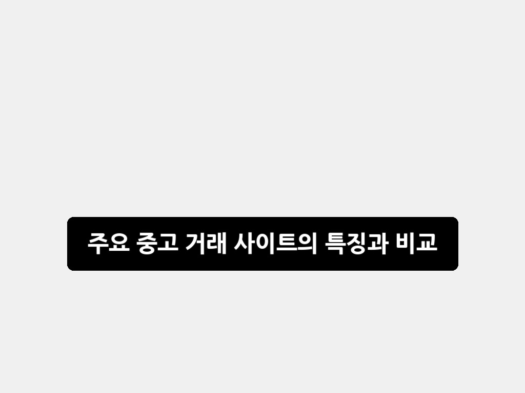 주요 중고 거래 사이트의 특징과 비교: 나에게 맞는 곳 찾는 완벽 꿀팁